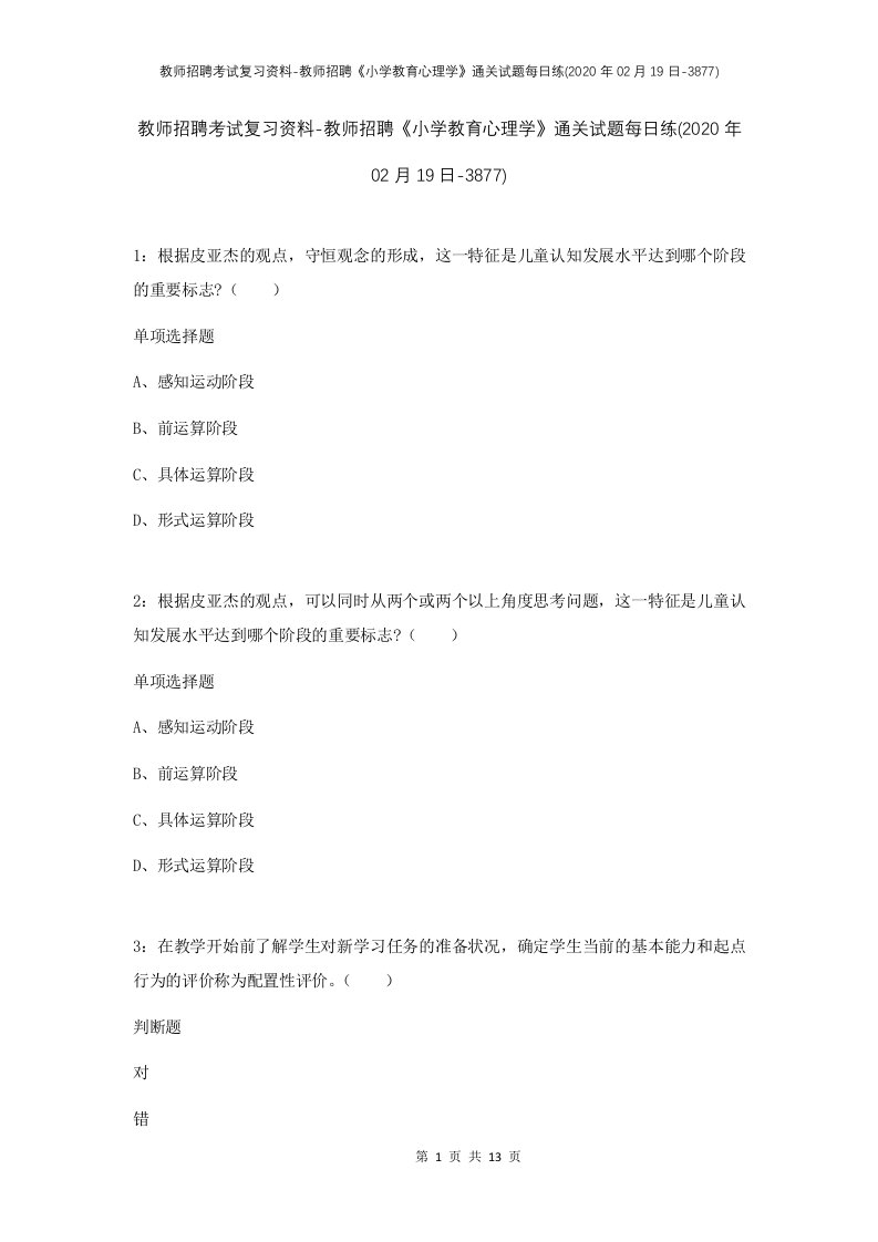 教师招聘考试复习资料-教师招聘小学教育心理学通关试题每日练2020年02月19日-3877