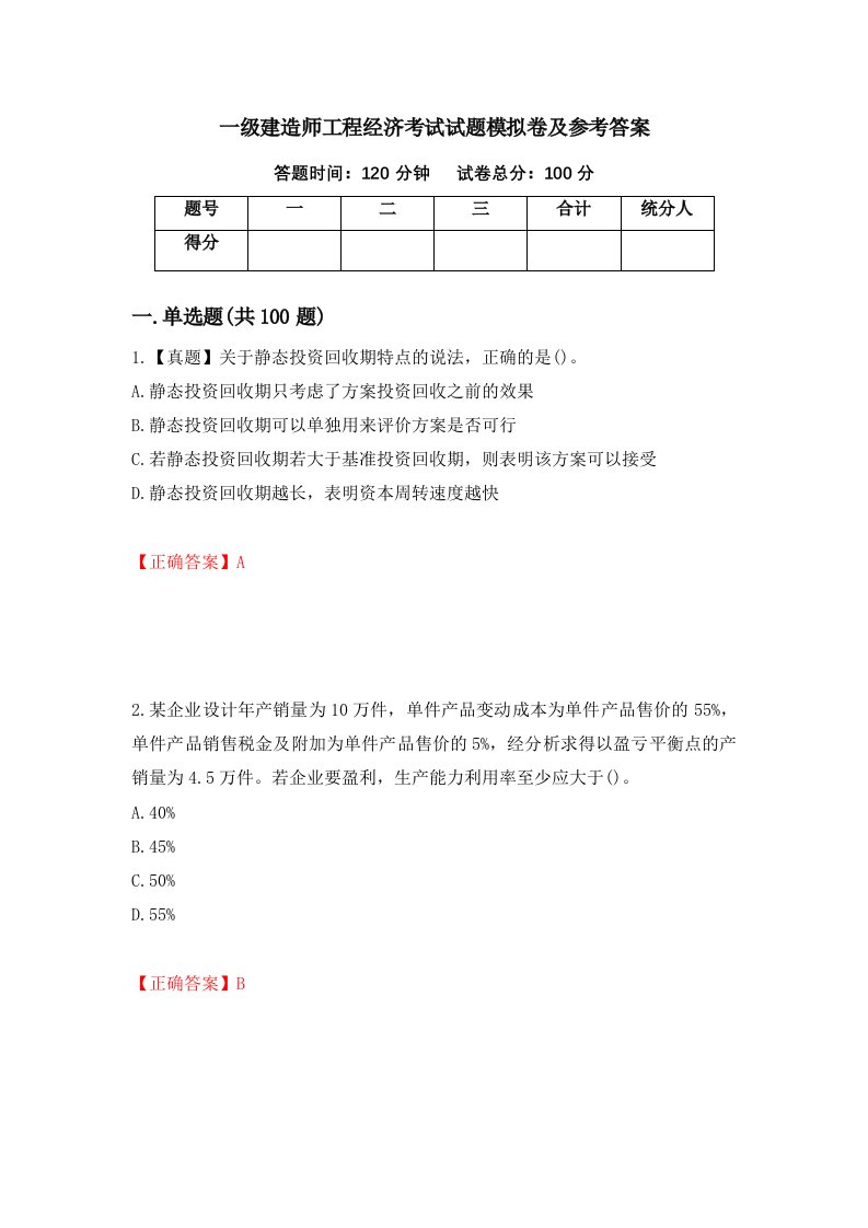 一级建造师工程经济考试试题模拟卷及参考答案46