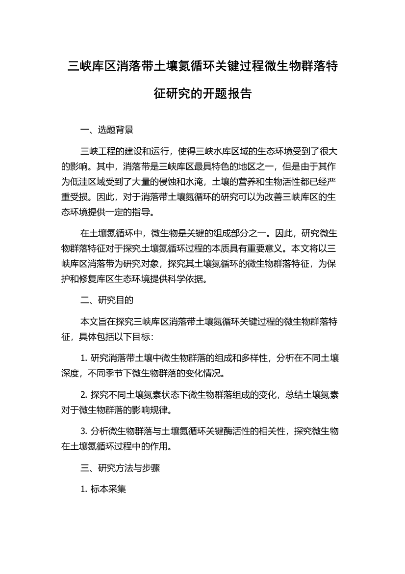 三峡库区消落带土壤氮循环关键过程微生物群落特征研究的开题报告