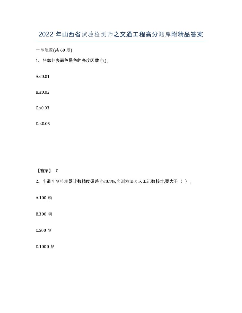 2022年山西省试验检测师之交通工程高分题库附答案