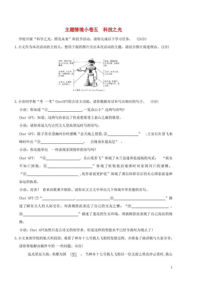 吉林专版2024春七年级语文下册主题情境许五∑技之光新人教版