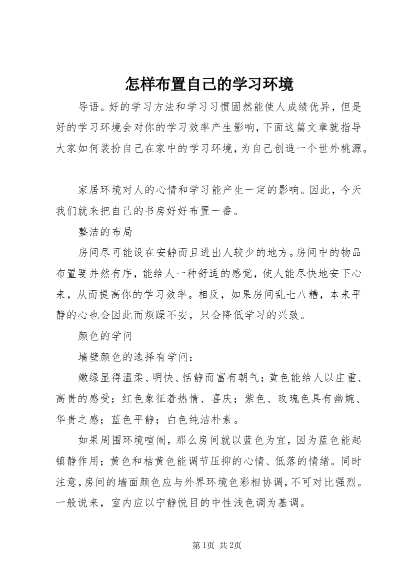 怎样布置自己的学习环境