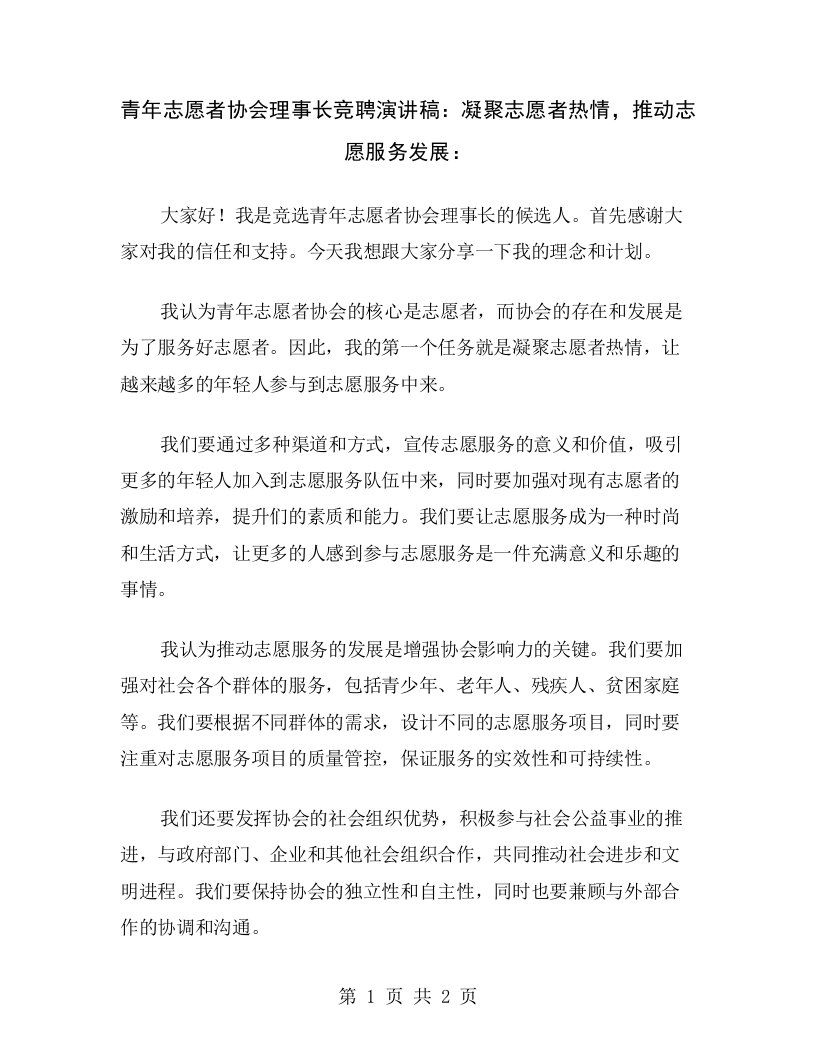 青年志愿者协会理事长竞聘演讲稿：凝聚志愿者热情，推动志愿服务发展