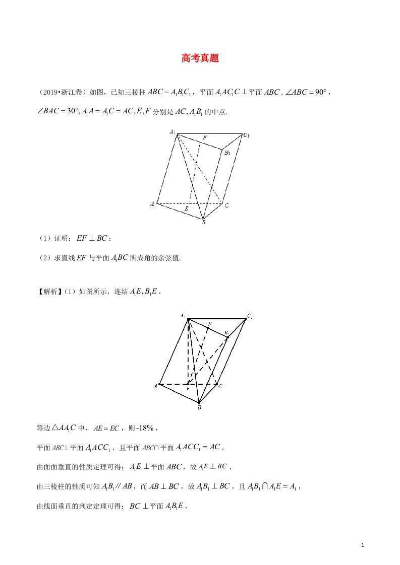 2020_2021学年新教材高考数学第八章立体几何5考点3线面角二面角的求法2练习含解析选修2