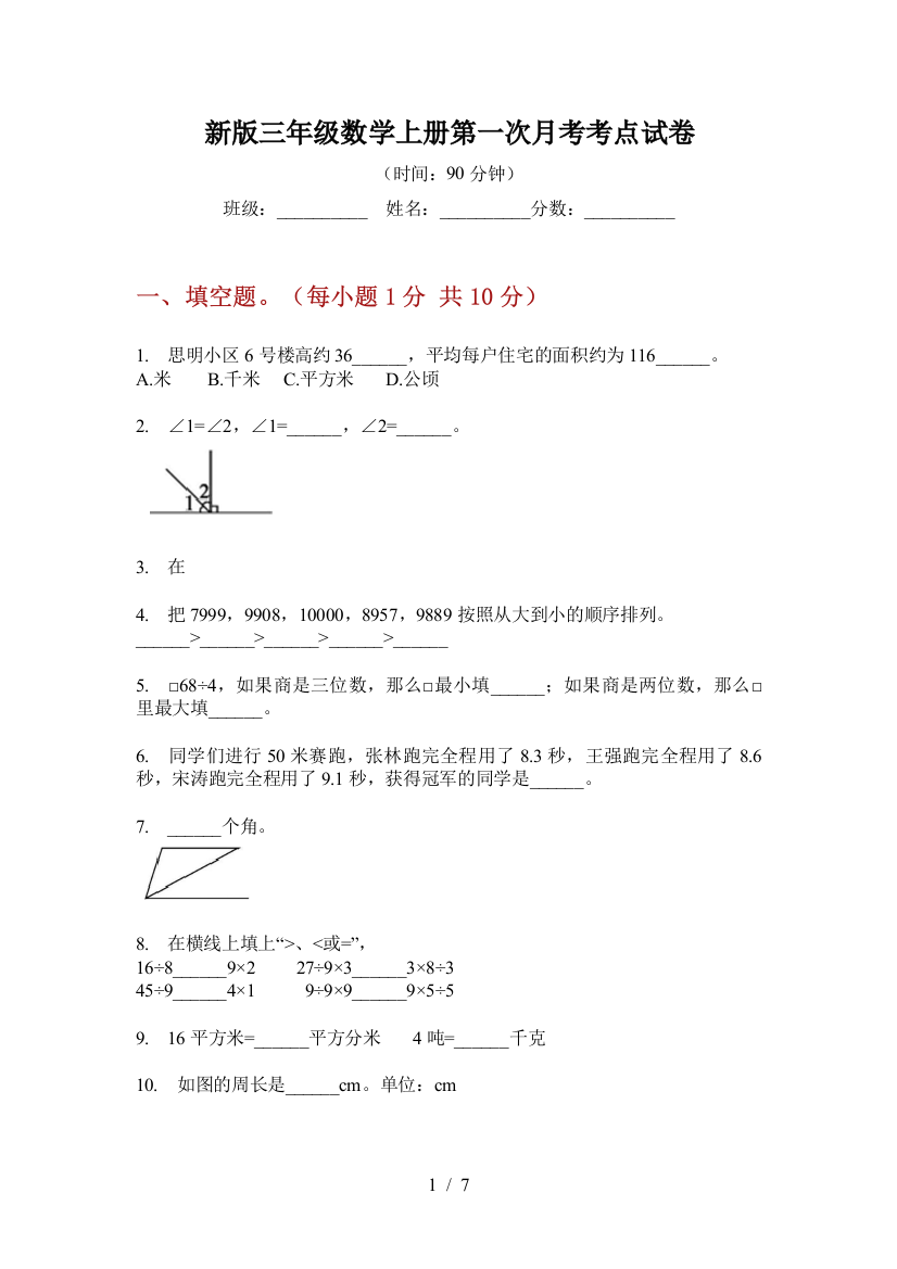 新版三年级数学上册第一次月考考点试卷