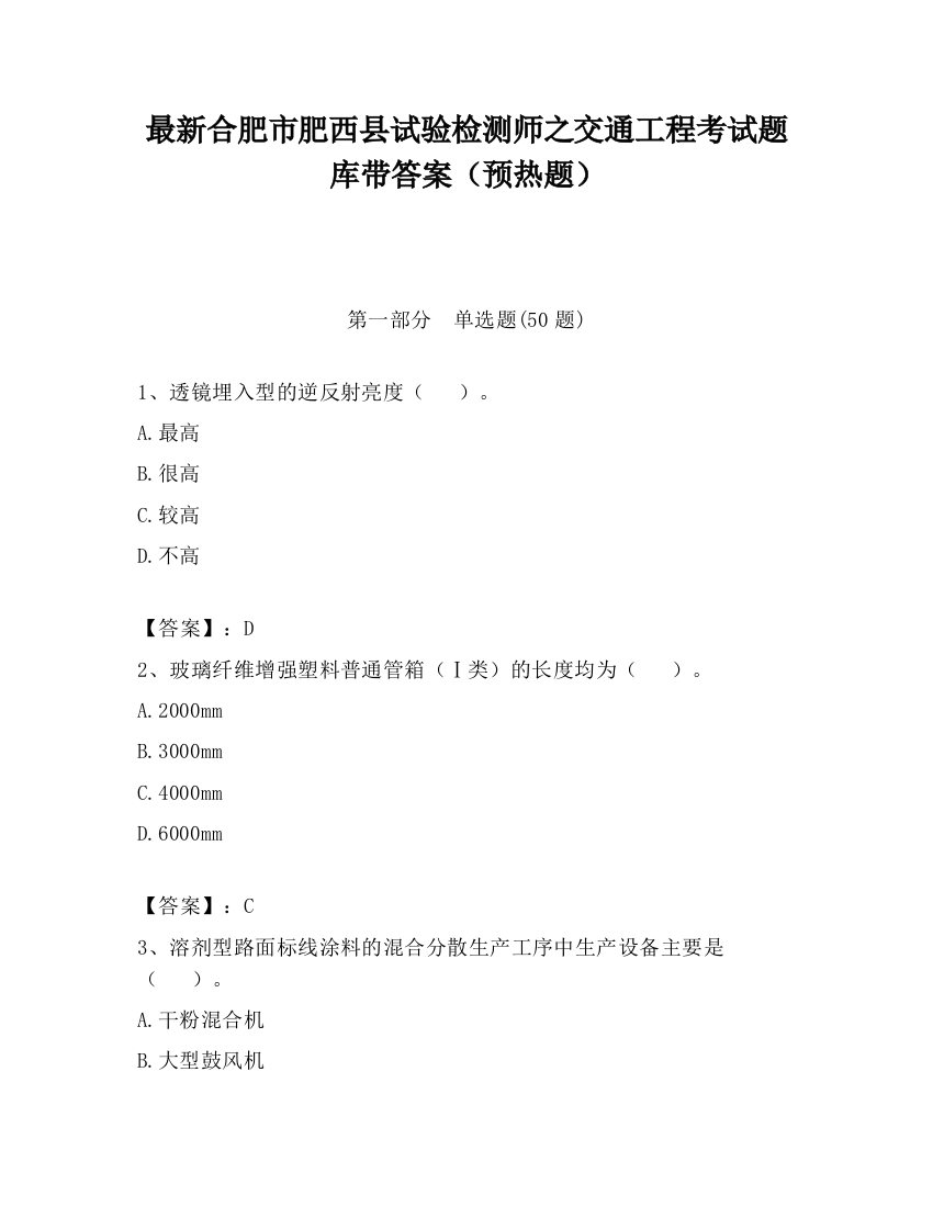 最新合肥市肥西县试验检测师之交通工程考试题库带答案（预热题）