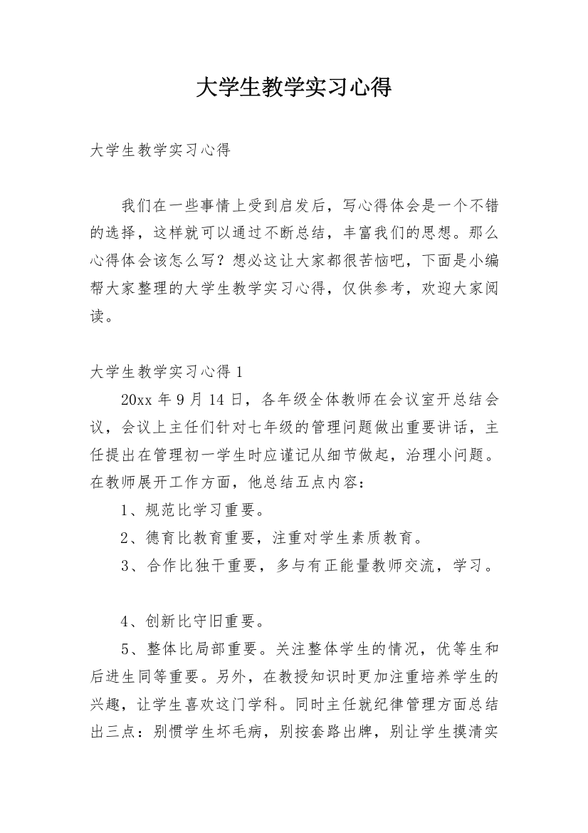 大学生教学实习心得_7