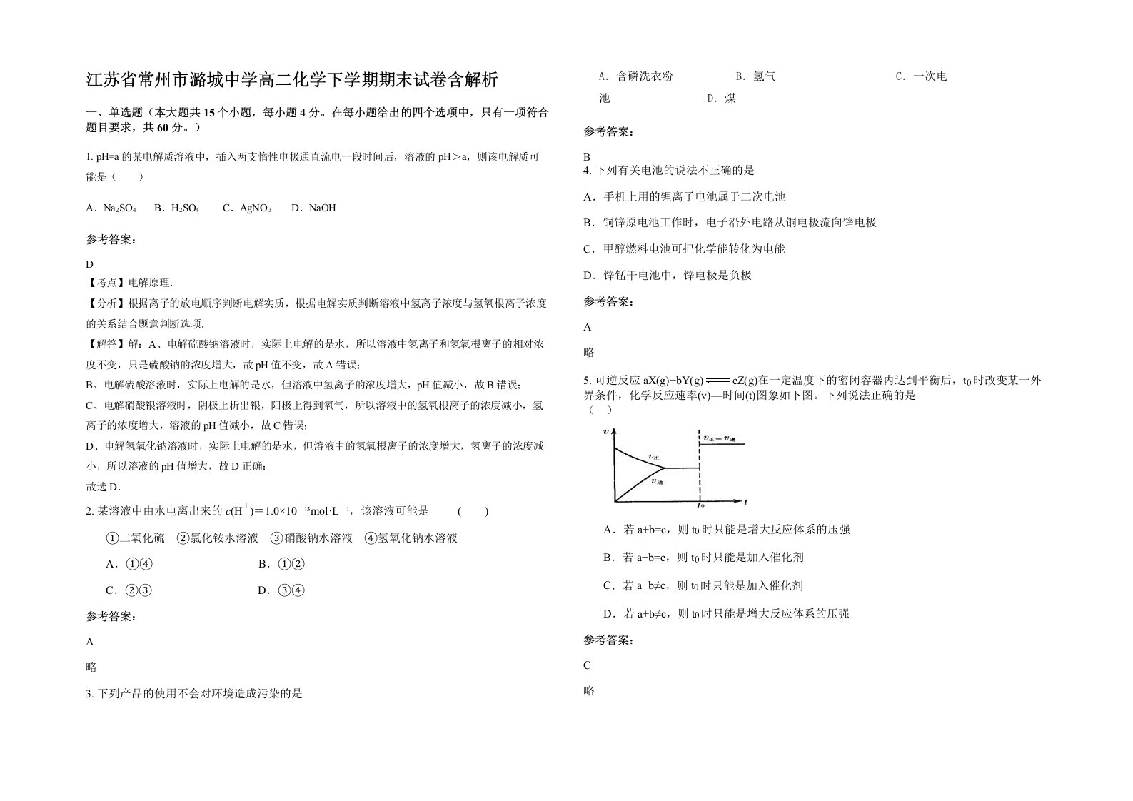 江苏省常州市潞城中学高二化学下学期期末试卷含解析