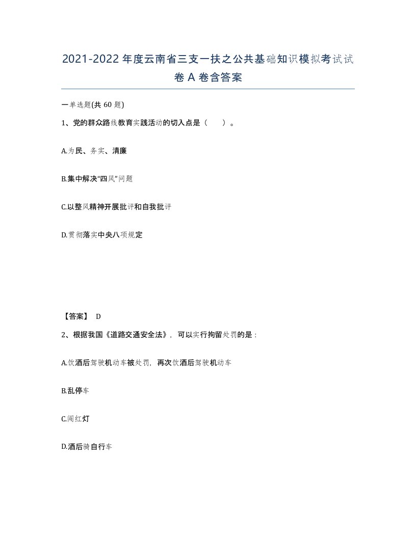 2021-2022年度云南省三支一扶之公共基础知识模拟考试试卷A卷含答案