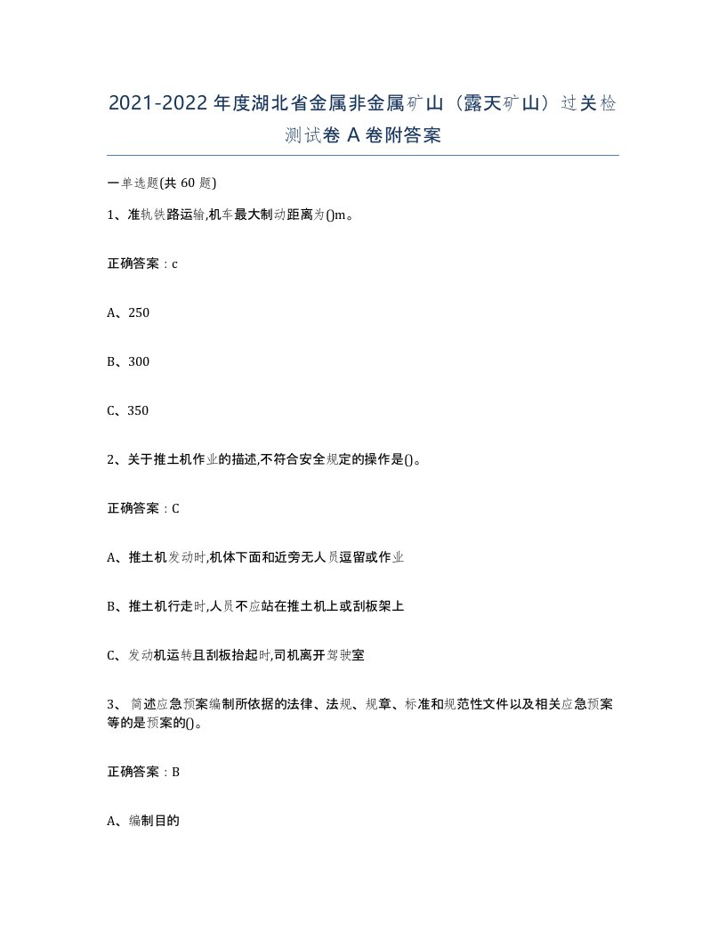 2021-2022年度湖北省金属非金属矿山露天矿山过关检测试卷A卷附答案