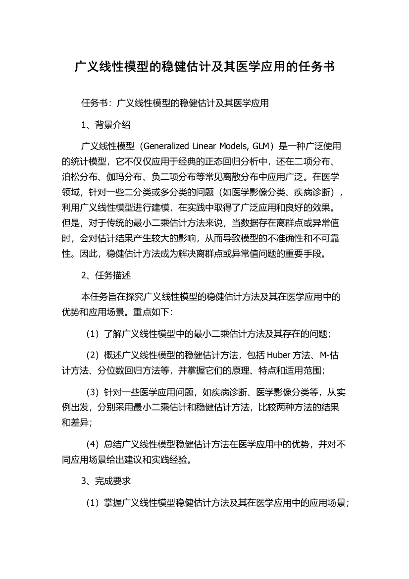 广义线性模型的稳健估计及其医学应用的任务书