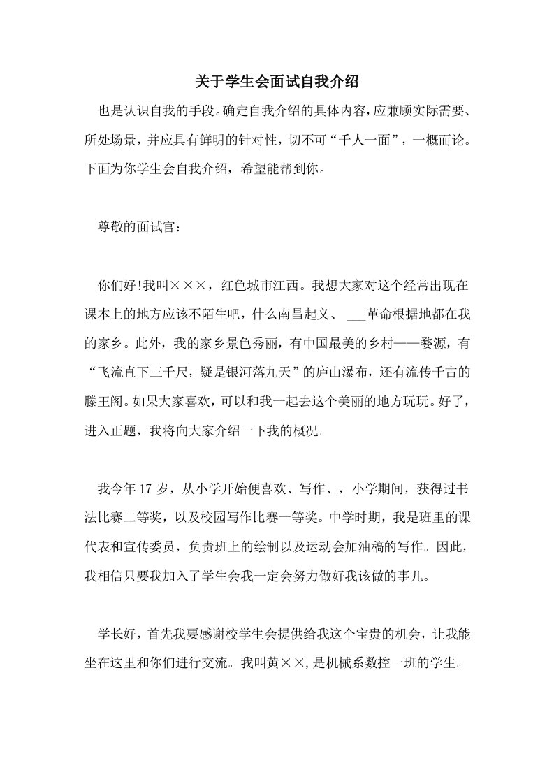 关于学生会面试自我介绍