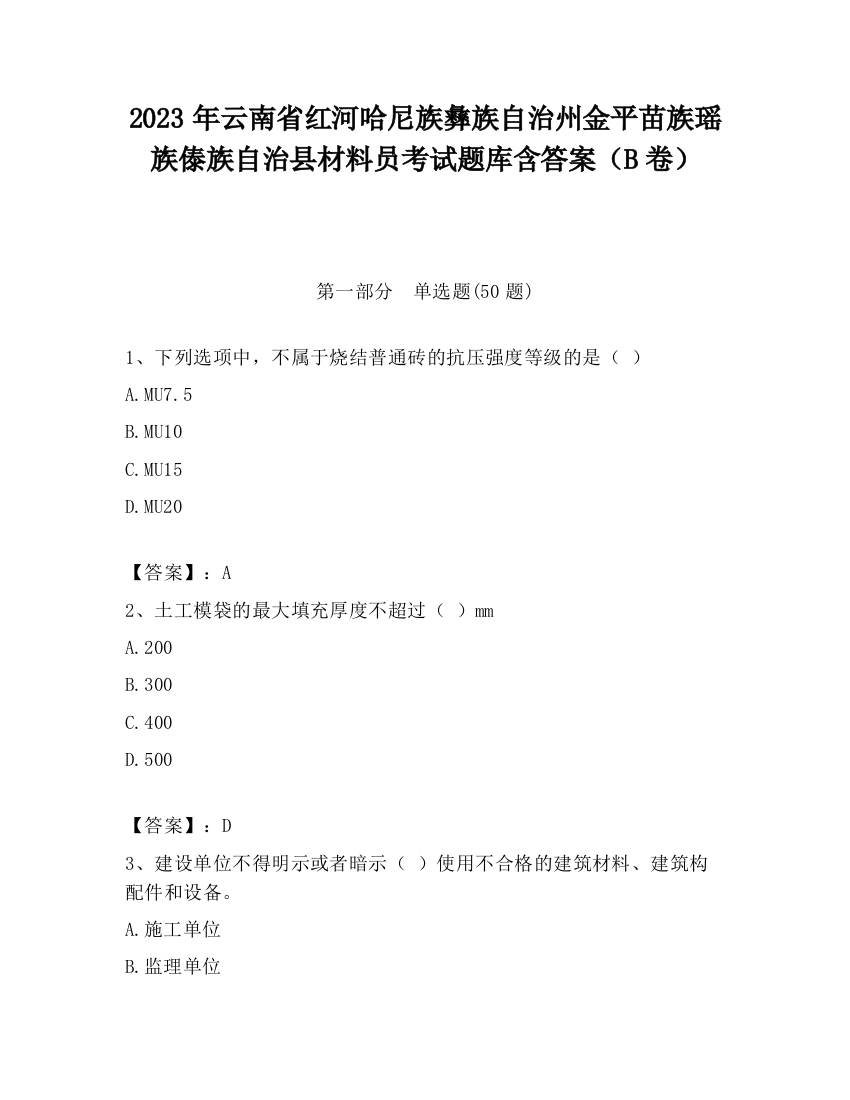 2023年云南省红河哈尼族彝族自治州金平苗族瑶族傣族自治县材料员考试题库含答案（B卷）