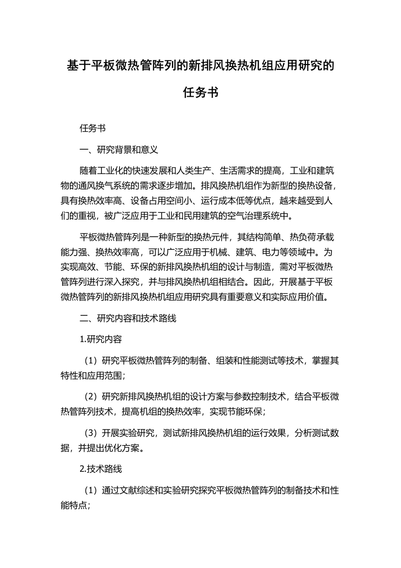 基于平板微热管阵列的新排风换热机组应用研究的任务书