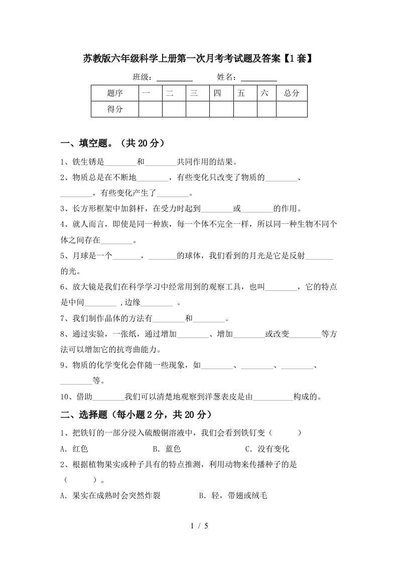 苏教版六年级科学上册第一次月考考试题及答案1套