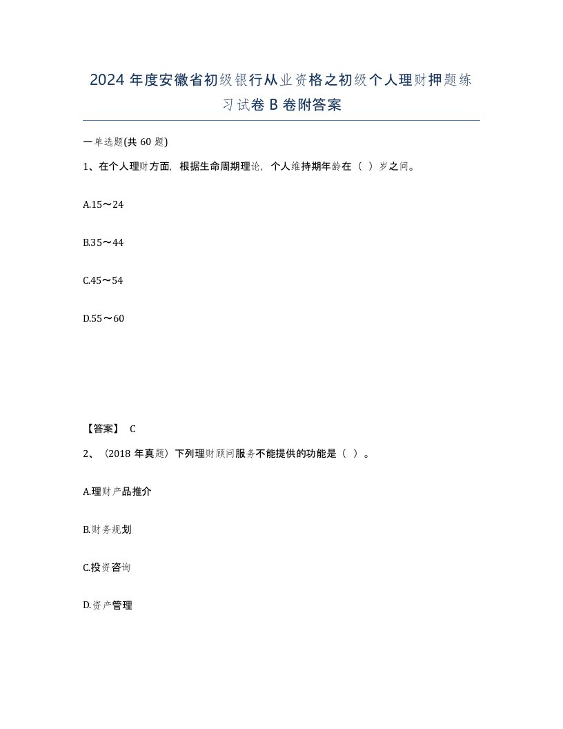 2024年度安徽省初级银行从业资格之初级个人理财押题练习试卷B卷附答案