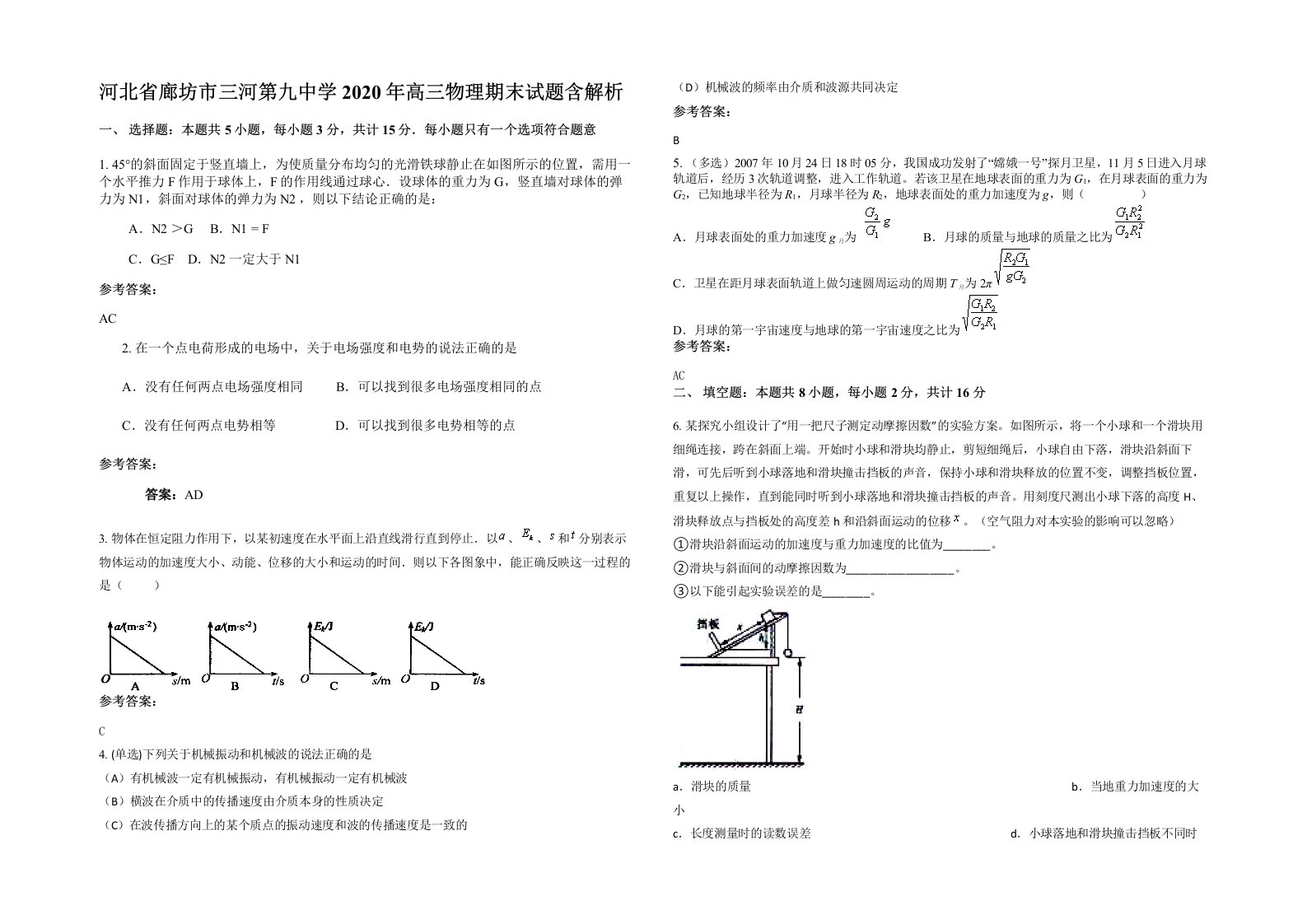 河北省廊坊市三河第九中学2020年高三物理期末试题含解析