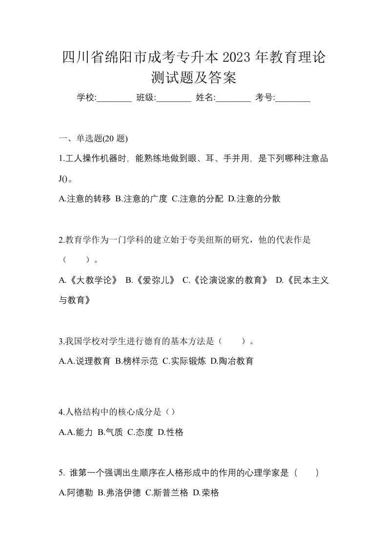 四川省绵阳市成考专升本2023年教育理论测试题及答案