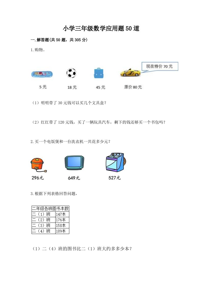 小学三年级数学应用题50道带答案（a卷）