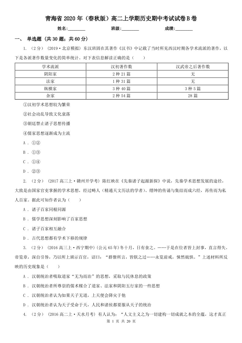 青海省2020年（春秋版）高二上学期历史期中考试试卷B卷