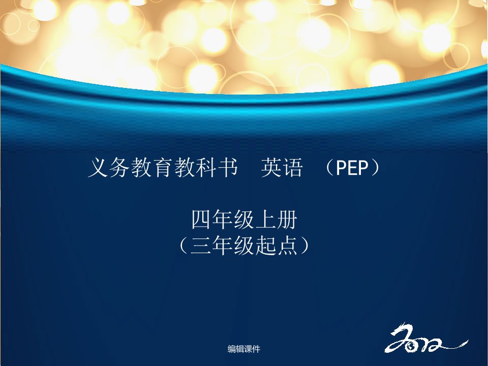 pep小学英语四年级上册教材培训