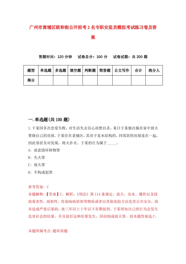 广州市黄埔区联和街公开招考2名专职安监员模拟考试练习卷及答案4