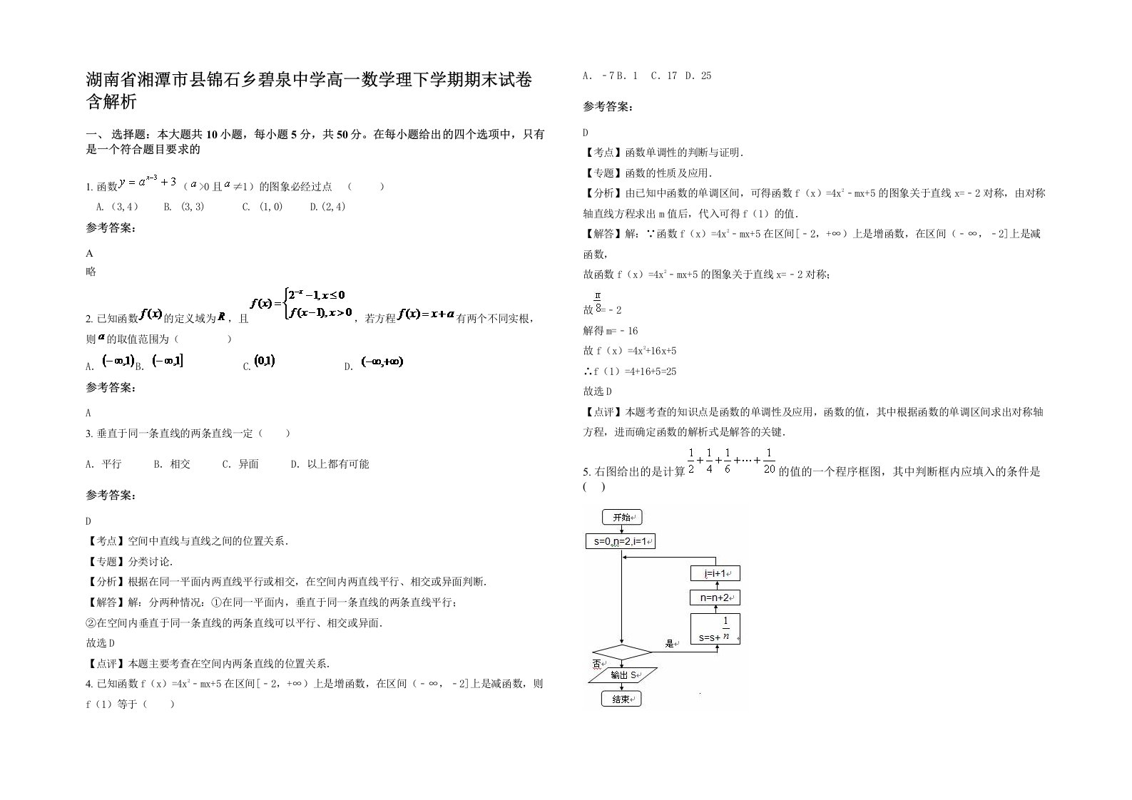 湖南省湘潭市县锦石乡碧泉中学高一数学理下学期期末试卷含解析