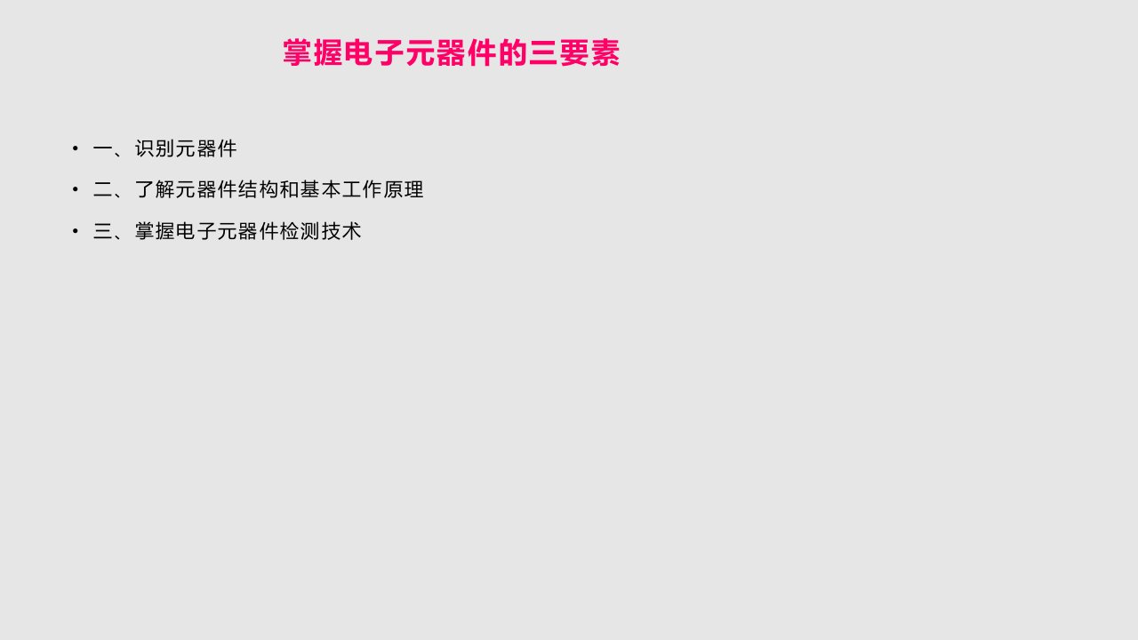 电子元器件的识别与检测PPT课件