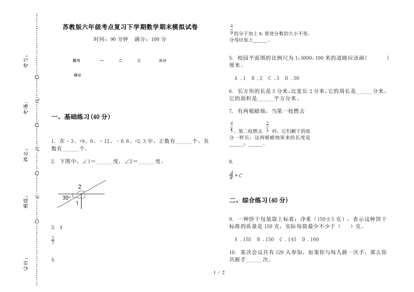 苏教版六年级考点复习下学期数学期末模拟试卷