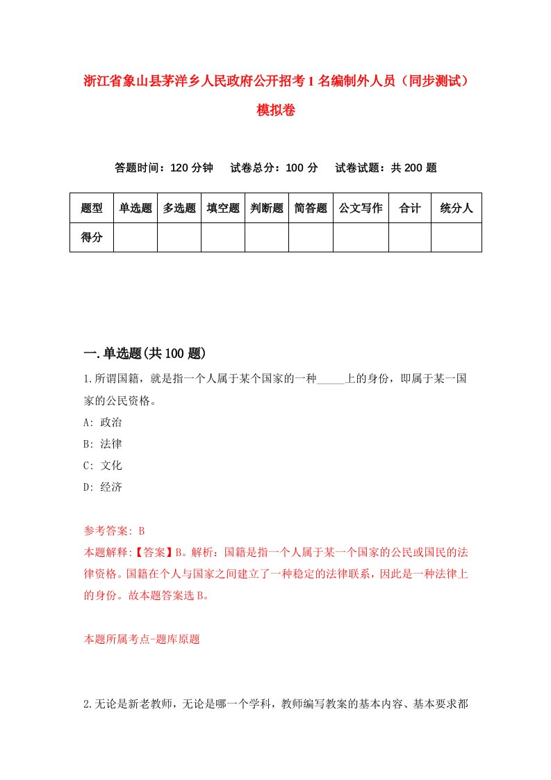 浙江省象山县茅洋乡人民政府公开招考1名编制外人员同步测试模拟卷第1期