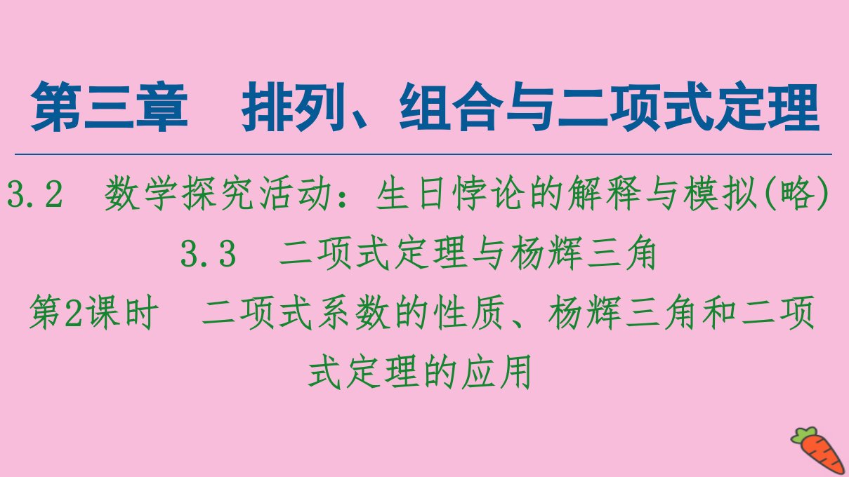 新教材高中数学第3章排列组合与二项式定理3.3第2课时二项式系数的性质杨辉三角和二项式定理的应用课件新人教B版选择性必修第二册