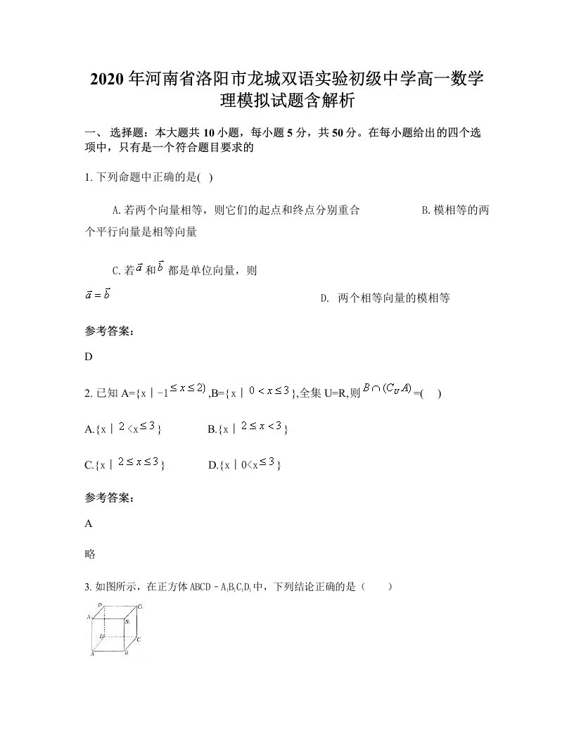 2020年河南省洛阳市龙城双语实验初级中学高一数学理模拟试题含解析