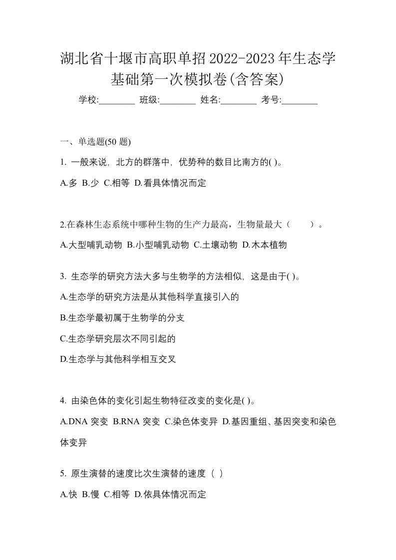 湖北省十堰市高职单招2022-2023年生态学基础第一次模拟卷含答案