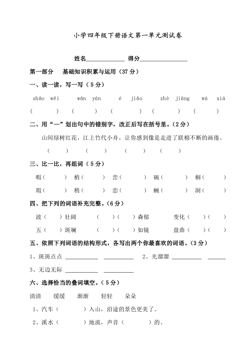 2020人教部编版四年级语文下册第一单元测试卷