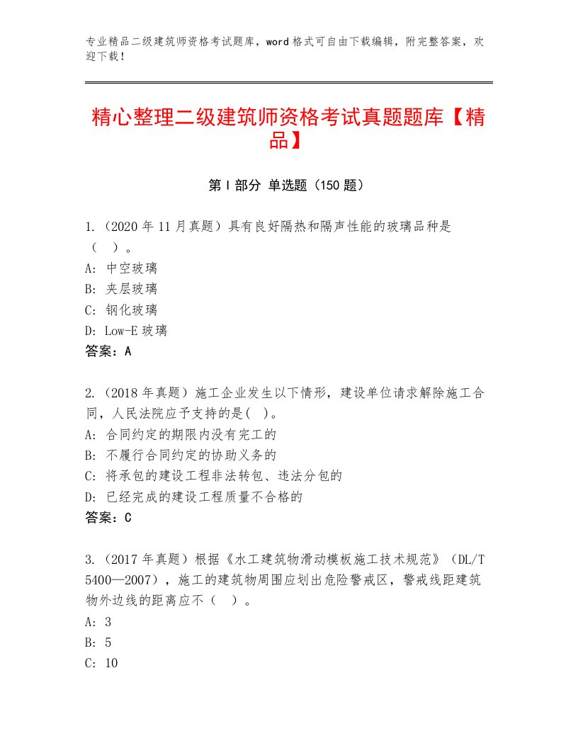 最新二级建筑师资格考试真题题库及答案【真题汇编】