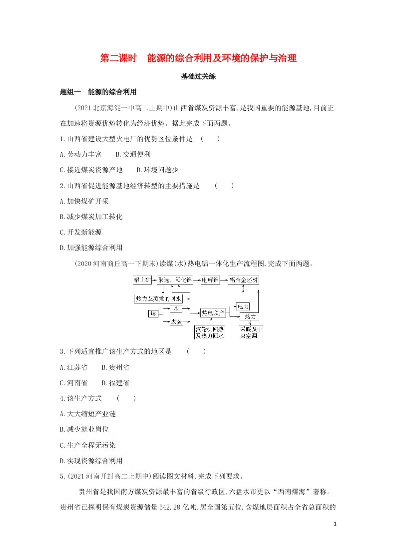 2022年高中地理第三章区域自然资源综合开发利用第一节第二课时能源的综合利用及环境的保护与治理检测含解析新人教版必修3