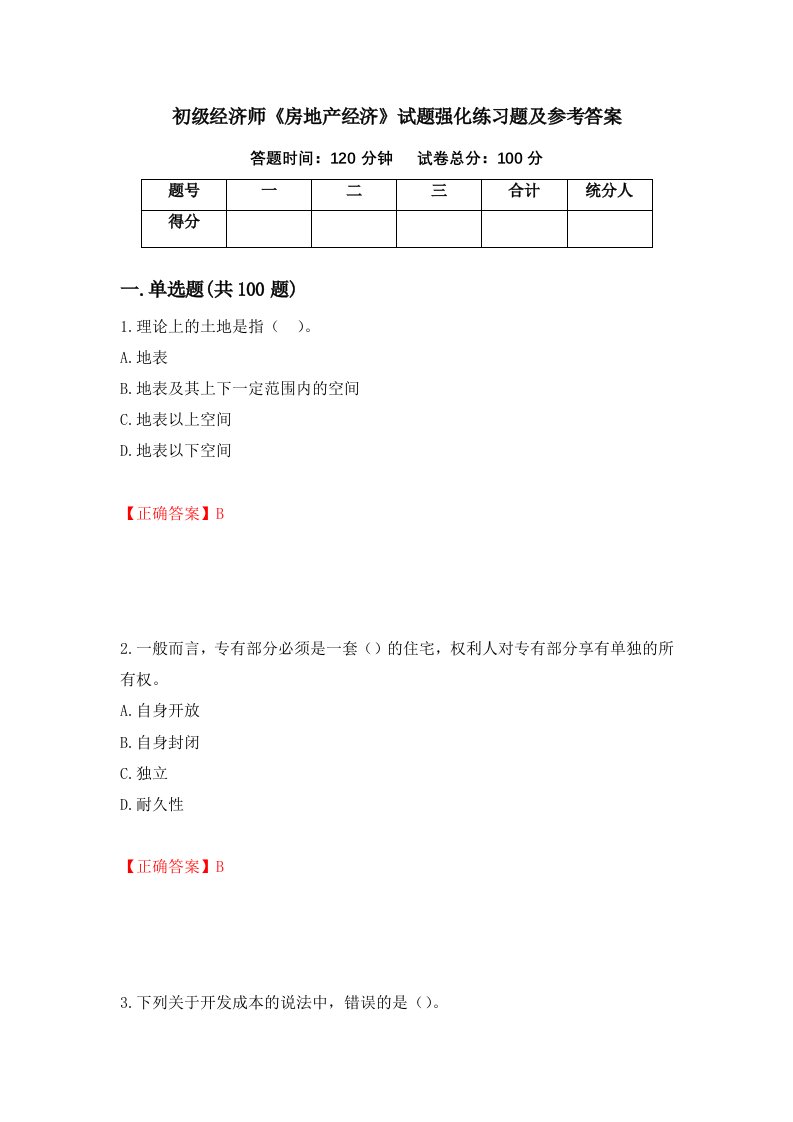 初级经济师房地产经济试题强化练习题及参考答案第25期