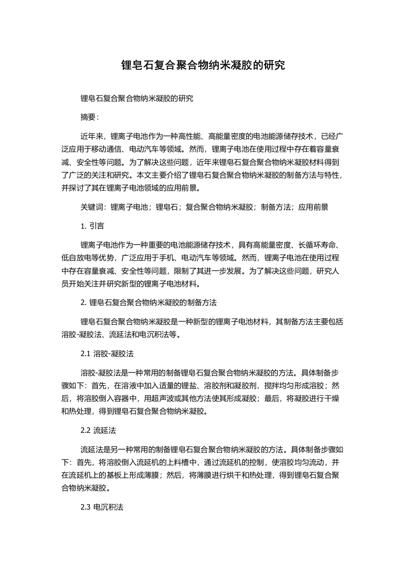 锂皂石复合聚合物纳米凝胶的研究