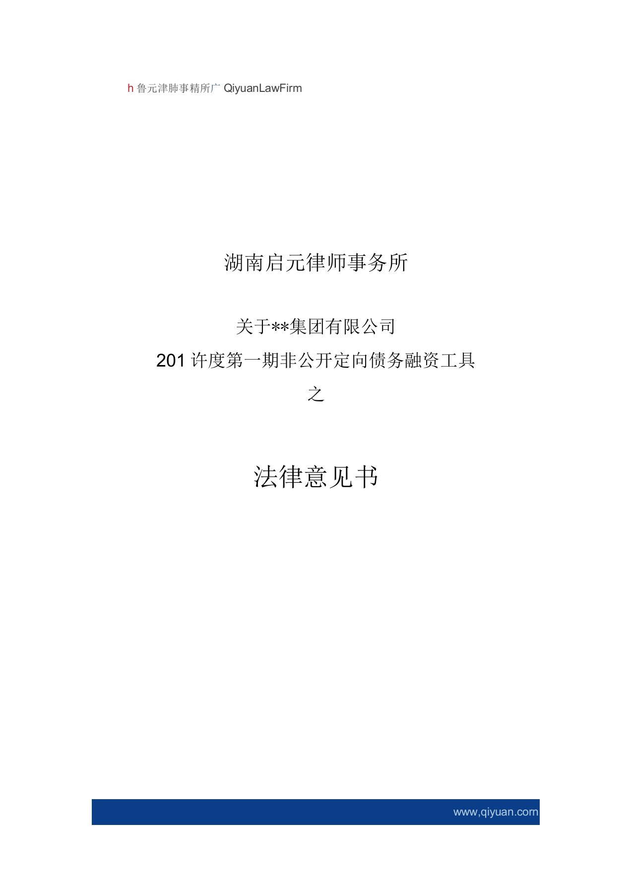 非公开定向债务融资工具法律意见书