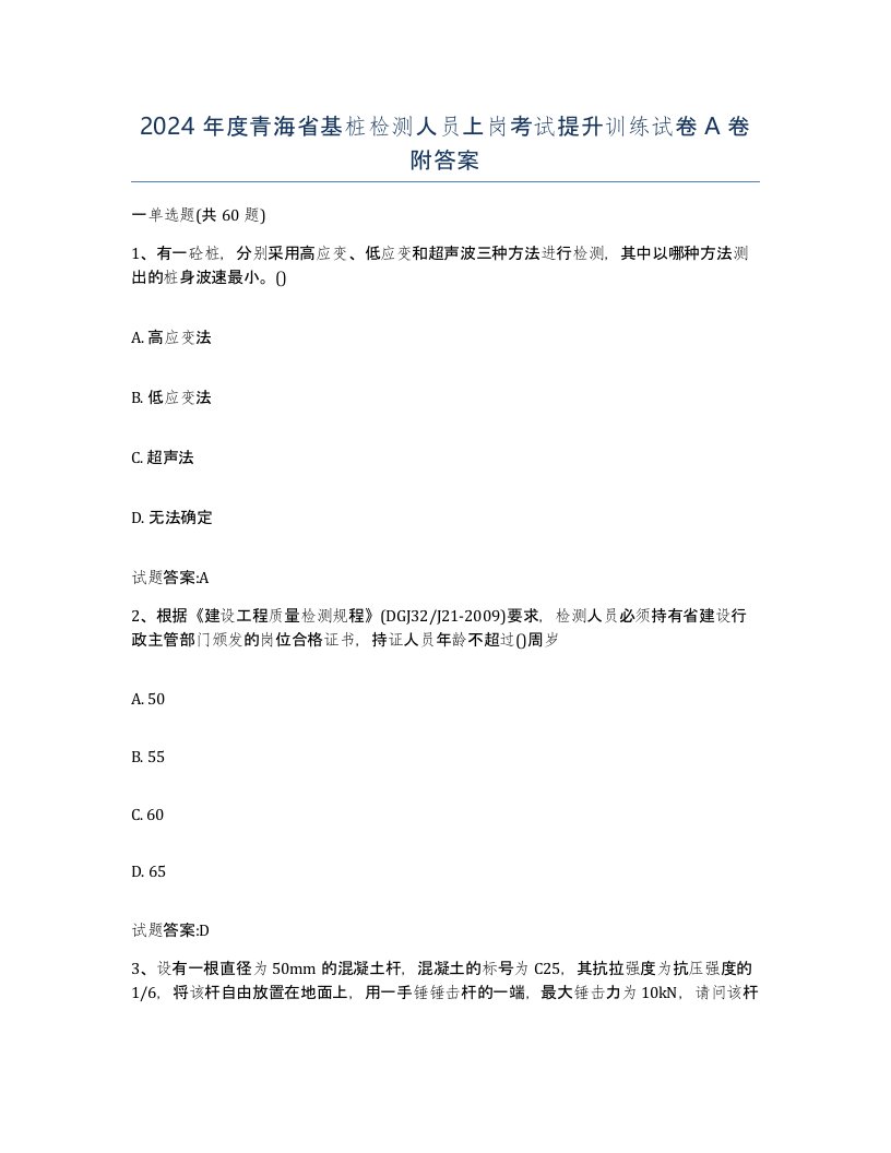 2024年度青海省基桩检测人员上岗考试提升训练试卷A卷附答案