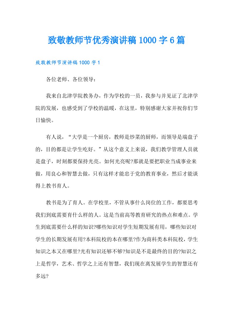 致敬教师节优秀演讲稿1000字6篇