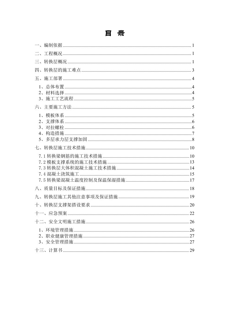 神州南都项目12号楼转换层专项施工方案(专家论证)