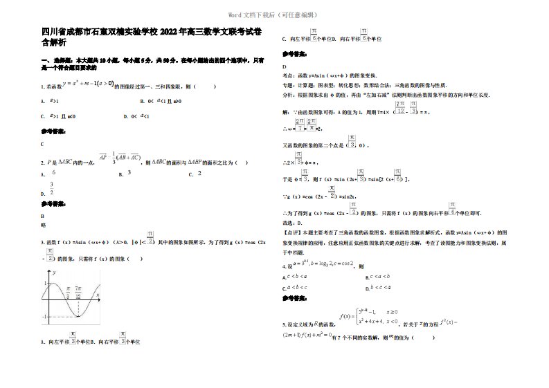 四川省成都市石室双楠实验学校2022年高三数学文联考试卷含解析