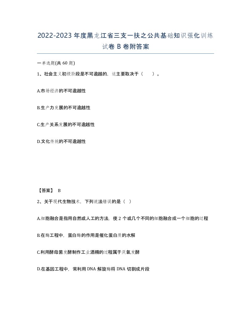 2022-2023年度黑龙江省三支一扶之公共基础知识强化训练试卷B卷附答案