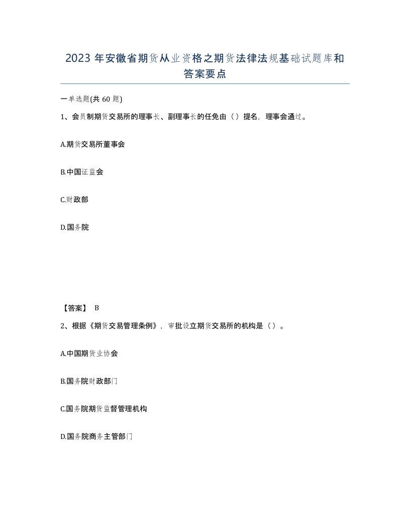 2023年安徽省期货从业资格之期货法律法规基础试题库和答案要点