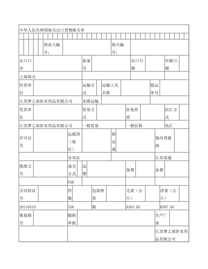 中华人民共和国海关出口货物报关单