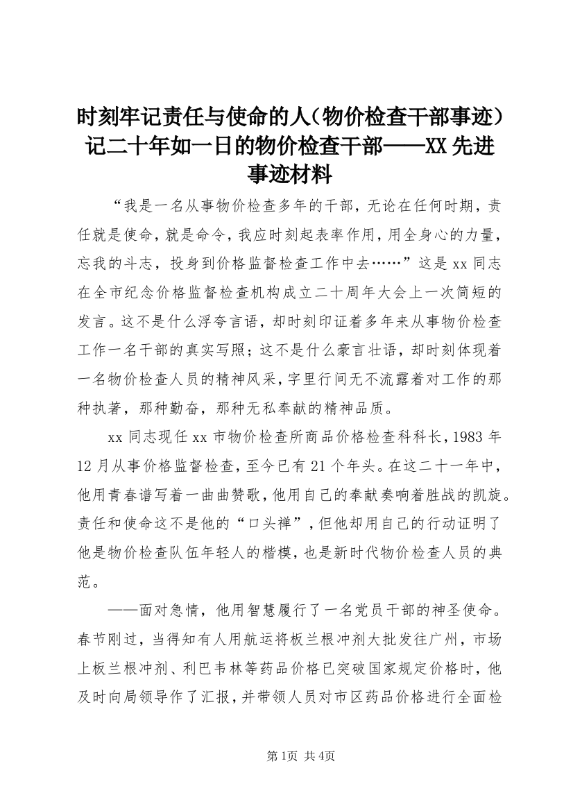 时刻牢记责任与使命的人（物价检查干部事迹）记二十年如一日的物价检查干部——XX先进事迹材料_1