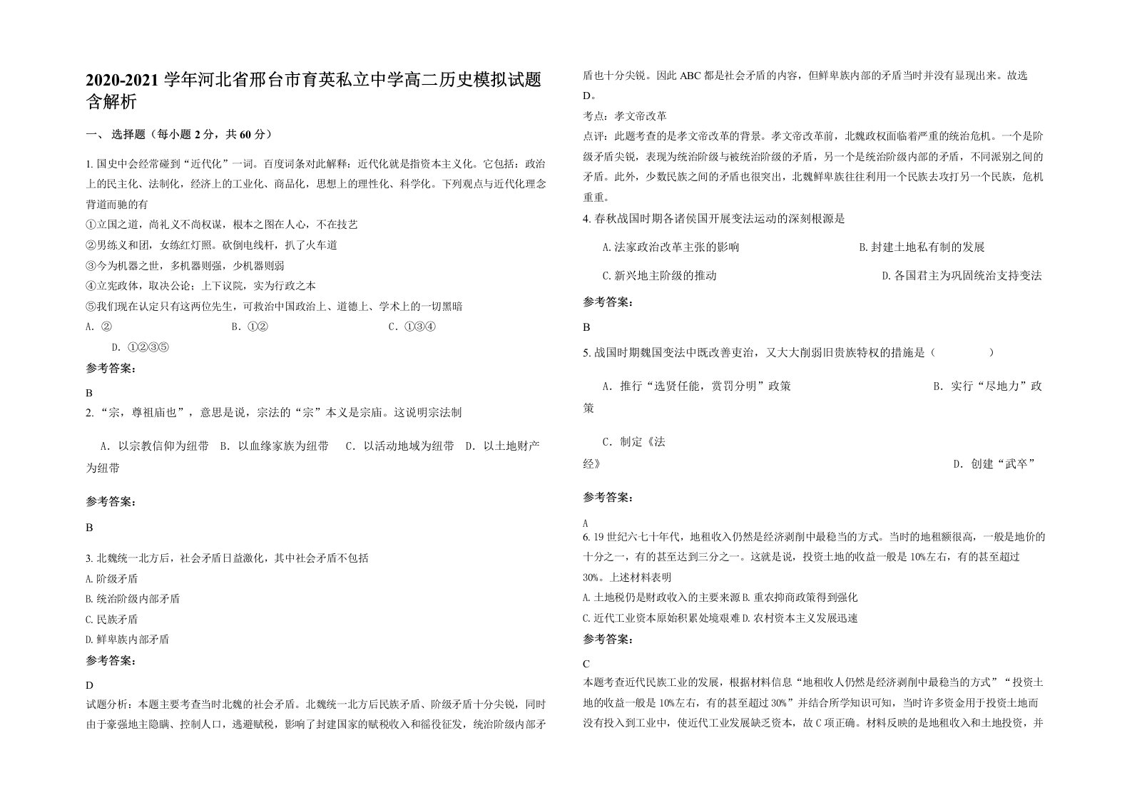 2020-2021学年河北省邢台市育英私立中学高二历史模拟试题含解析