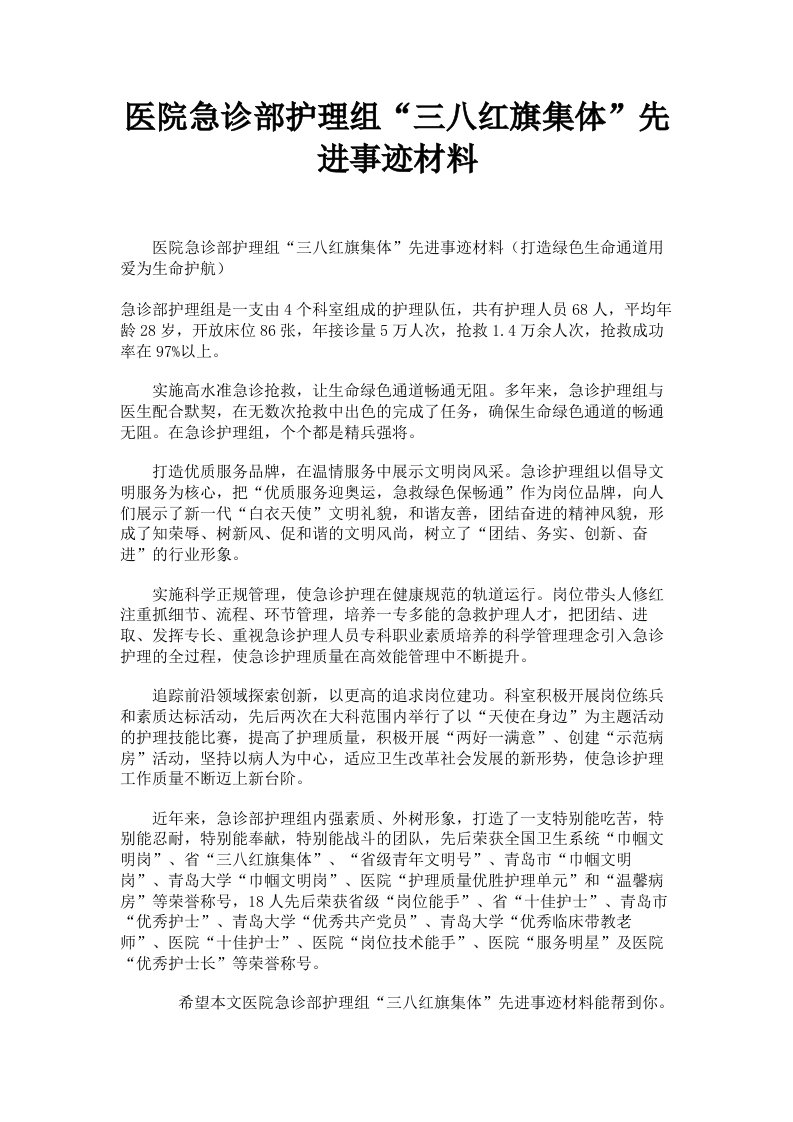 医院急诊部护理组三八红旗集体先进事迹材料