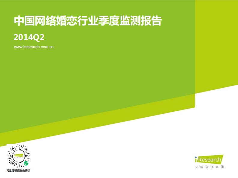 艾瑞咨询-2014Q2中国网络婚恋行业季度监测报告-20140910